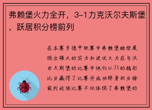 弗赖堡火力全开，3-1力克沃尔夫斯堡，跃居积分榜前列