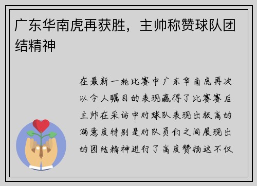 广东华南虎再获胜，主帅称赞球队团结精神