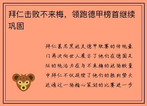 拜仁击败不来梅，领跑德甲榜首继续巩固