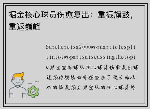 掘金核心球员伤愈复出：重振旗鼓，重返巅峰