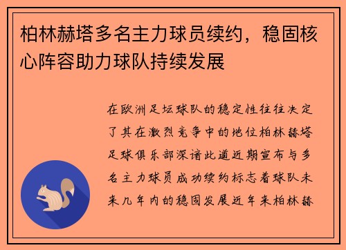 柏林赫塔多名主力球员续约，稳固核心阵容助力球队持续发展