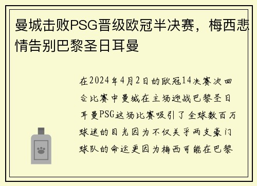 曼城击败PSG晋级欧冠半决赛，梅西悲情告别巴黎圣日耳曼