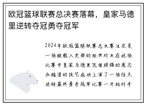 欧冠篮球联赛总决赛落幕，皇家马德里逆转夺冠勇夺冠军