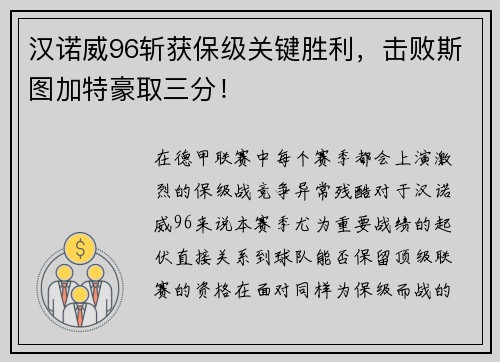 汉诺威96斩获保级关键胜利，击败斯图加特豪取三分！