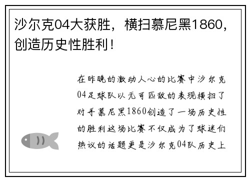 沙尔克04大获胜，横扫慕尼黑1860，创造历史性胜利！