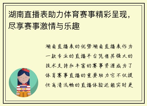 湖南直播表助力体育赛事精彩呈现，尽享赛事激情与乐趣