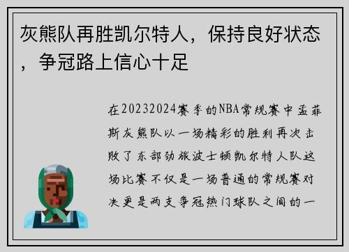 灰熊队再胜凯尔特人，保持良好状态，争冠路上信心十足