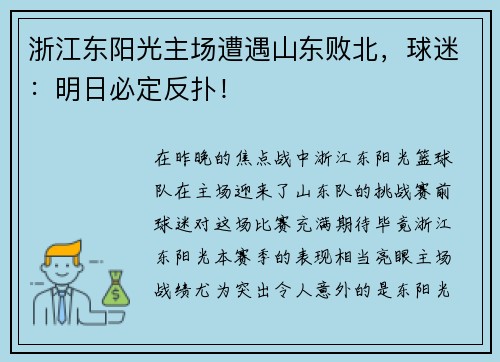 浙江东阳光主场遭遇山东败北，球迷：明日必定反扑！