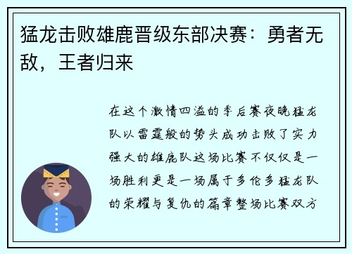 猛龙击败雄鹿晋级东部决赛：勇者无敌，王者归来