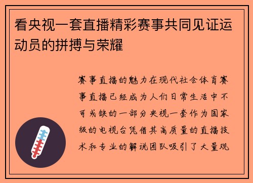 看央视一套直播精彩赛事共同见证运动员的拼搏与荣耀