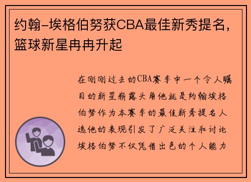 约翰-埃格伯努获CBA最佳新秀提名，篮球新星冉冉升起