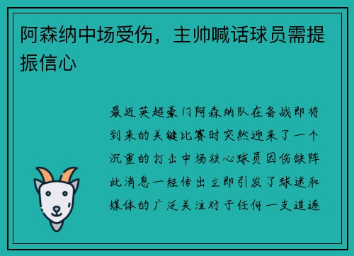 阿森纳中场受伤，主帅喊话球员需提振信心
