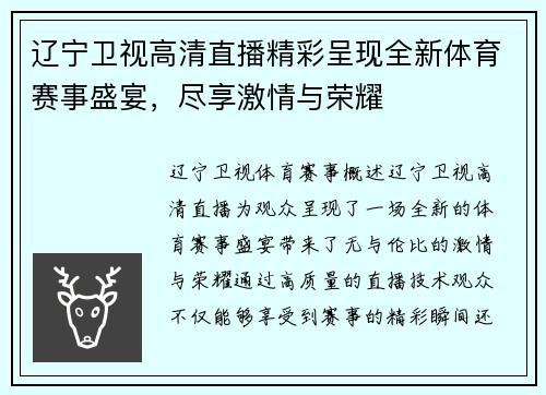 辽宁卫视高清直播精彩呈现全新体育赛事盛宴，尽享激情与荣耀
