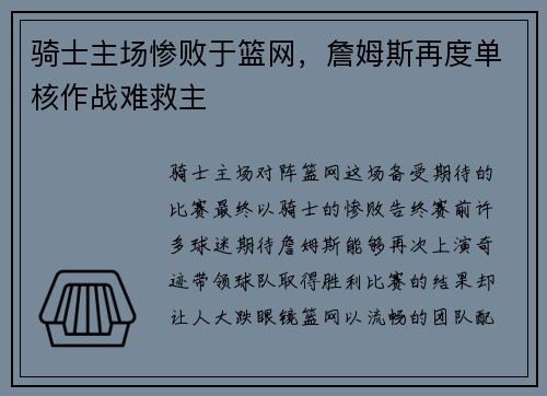 骑士主场惨败于篮网，詹姆斯再度单核作战难救主
